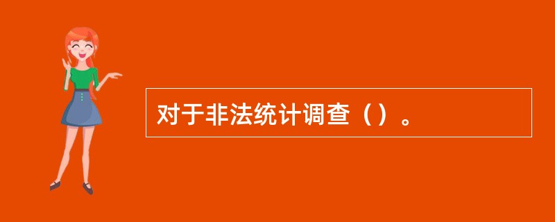 对于非法统计调查（）。