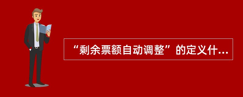 “剩余票额自动调整”的定义什么？有几种调整方式及内容？