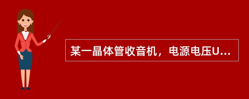 某一晶体管收音机，电源电压U为6V，开机后总电流I为60mA，试计算收音机的等效