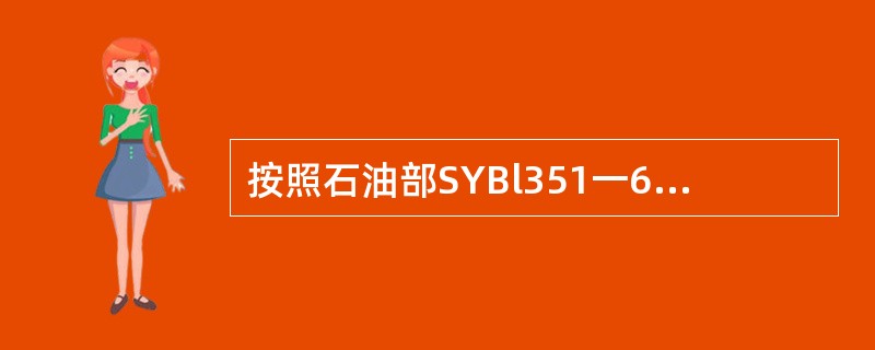 按照石油部SYBl351一62标准，断路器绝缘油的凝固点比最低环境温度低.（）℃