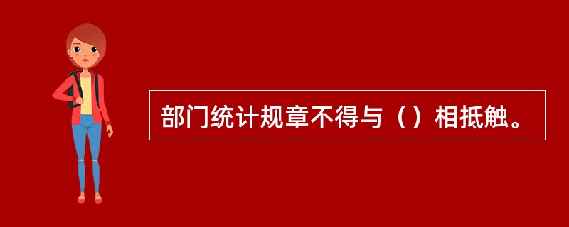 部门统计规章不得与（）相抵触。