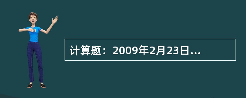 计算题：2009年2月23日，石家庄站一旅客持有效“伤残军人证”，携带身高1.0