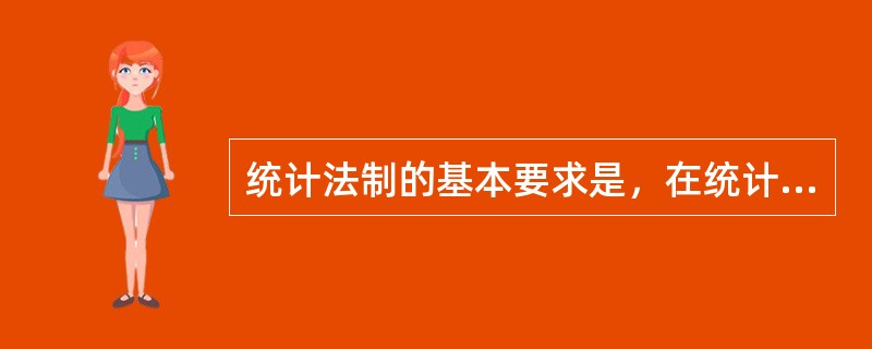 统计法制的基本要求是，在统计活动中，要做到（）。