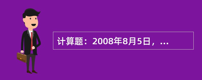 计算题：2008年8月5日，包头开往西安的1674（经由北、南同蒲线）次列车运行