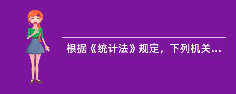 根据《统计法》规定，下列机关享有制定统计标准的权限（）。