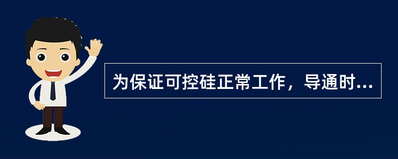 为保证可控硅正常工作，导通时需在控制极上加以所需的最小（）电压、电流，称为触发电