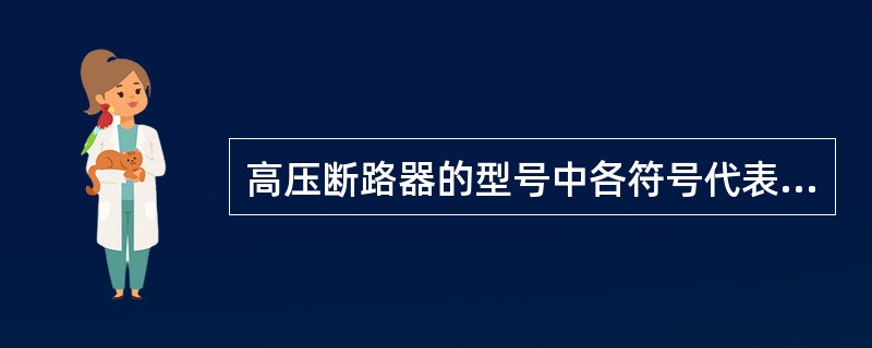 高压断路器的型号中各符号代表什么意思？