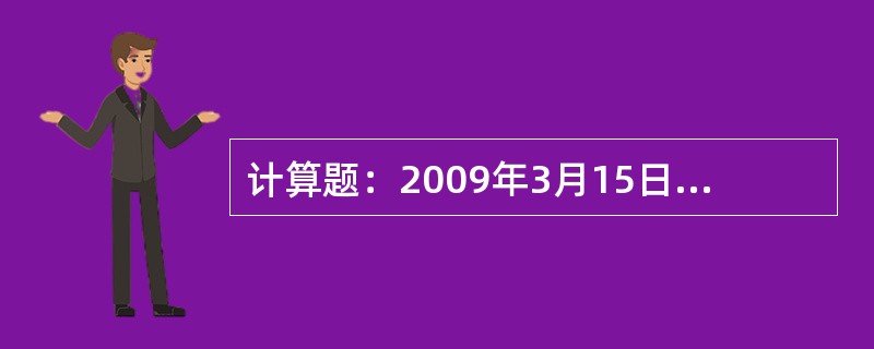 计算题：2009年3月15日，凯里站组织K337次列车（新型空调车，郑州——昆明