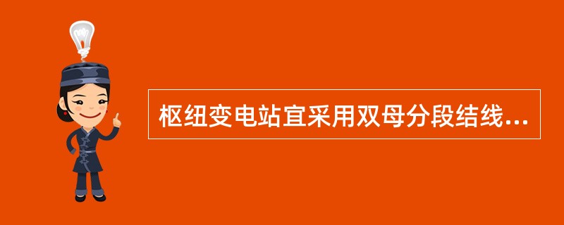 枢纽变电站宜采用双母分段结线或（）结线方式。根据电网结构的变化，应满足变电站设备