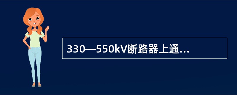330―550kV断路器上通常都装有合闸电阻，它的作用是为了（）。