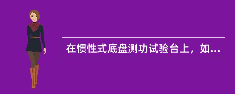 在惯性式底盘测功试验台上，如果将测得的同一转速下的底盘输出功率与传动系消耗功率相