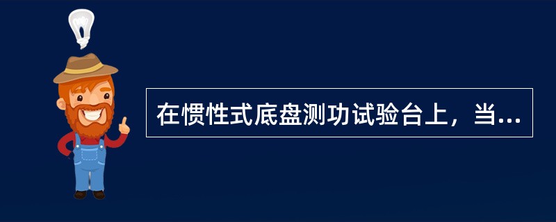 在惯性式底盘测功试验台上，当测得底盘输出功率后，立即踩下离合器踏板，利用试验台对