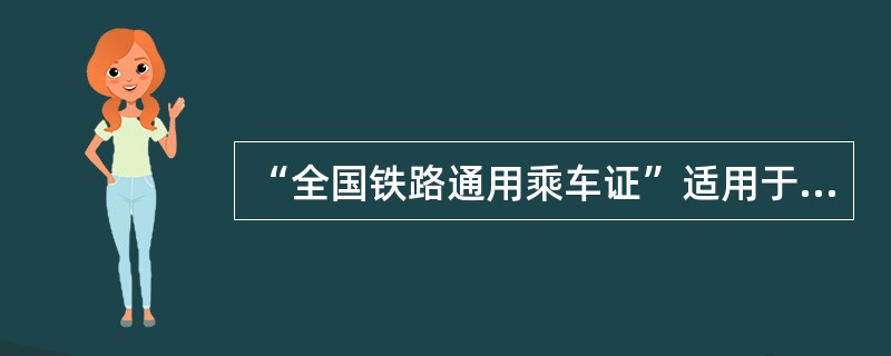 “全国铁路通用乘车证”适用于哪些人使用，乘车有何规定？