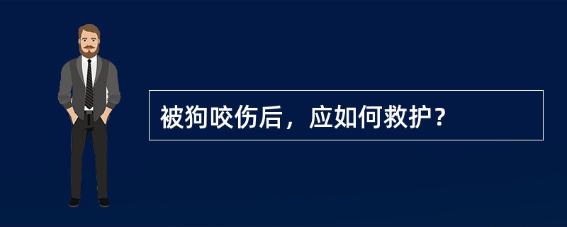 被狗咬伤后，应如何救护？