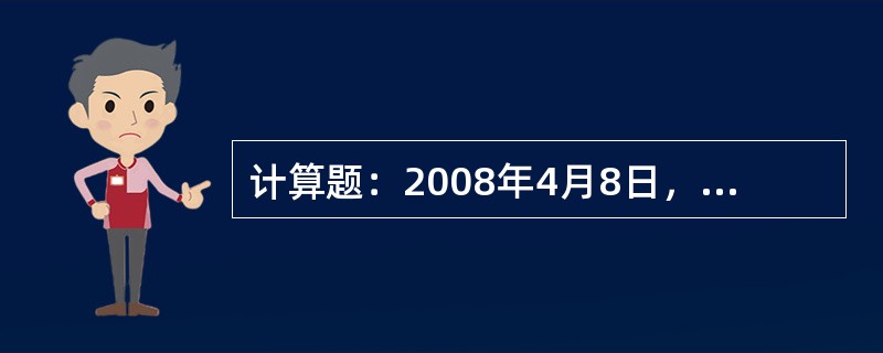 计算题：2008年4月8日，陇海线咸阳至宝鸡间线路因水害中断，北京西至宝鸡的T5