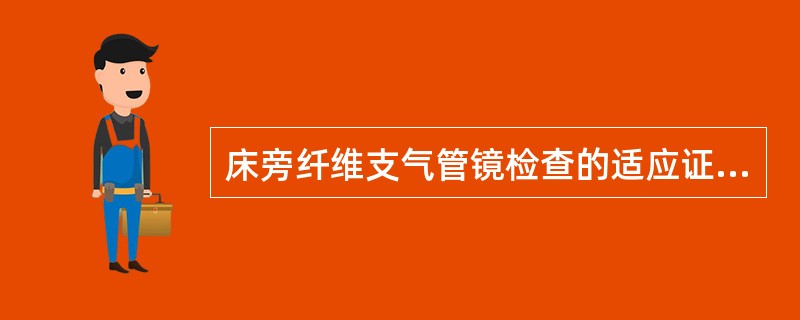 床旁纤维支气管镜检查的适应证不包括下列哪项（）