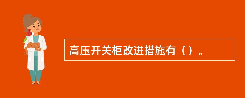 高压开关柜改进措施有（）。