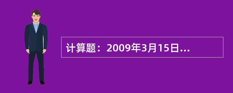 计算题：2009年3月15日，庐山站组织2313次列车（麻城——上海南）旅客出站