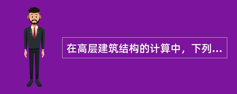 在高层建筑结构的计算中，下列哪项计算需要采用等效刚度。（）