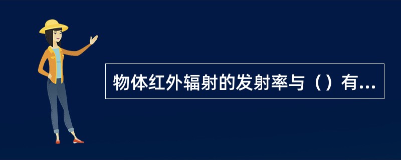 物体红外辐射的发射率与（）有关。