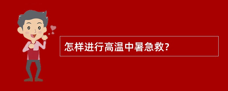 怎样进行高温中暑急救？