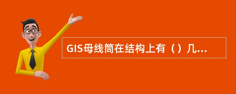GIS母线筒在结构上有（）几种型式
