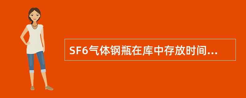 SF6气体钢瓶在库中存放时间超过半年以上者，使用前既不用抽查，也不用化验。