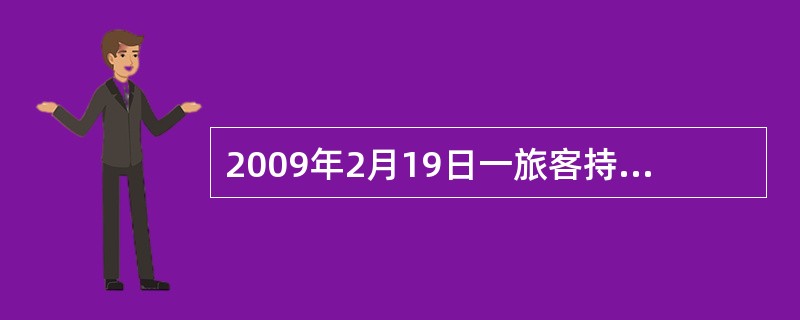 2009年2月19日一旅客持2月20日M次A站—B站空调硬座特快联合票，票号B1