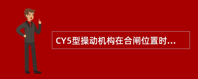 CY5型操动机构在合闸位置时（）原因使油泵启动频繁。
