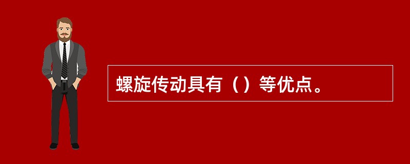 螺旋传动具有（）等优点。