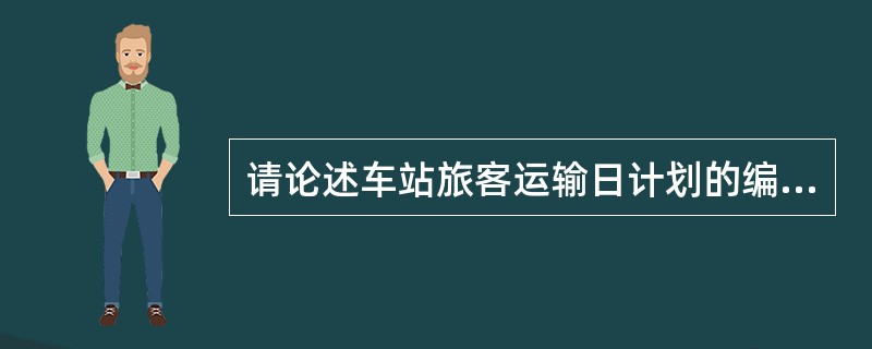 请论述车站旅客运输日计划的编制？