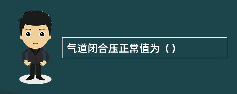 气道闭合压正常值为（）