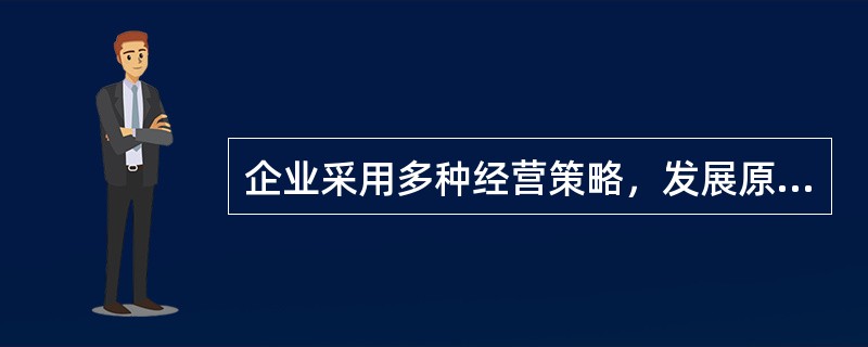 企业采用多种经营策略，发展原来属于外购原材料的生产，属于（）