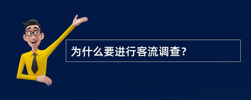 为什么要进行客流调查？