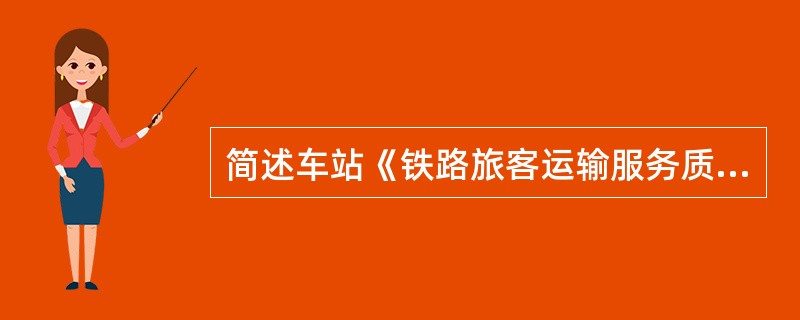 简述车站《铁路旅客运输服务质量标准》大站服务质量要求中“文明服务”的基本要求。