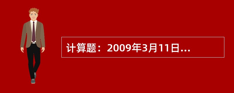 计算题：2009年3月11日，D125次动车组（北京西——汉口）运行至郑州站，动