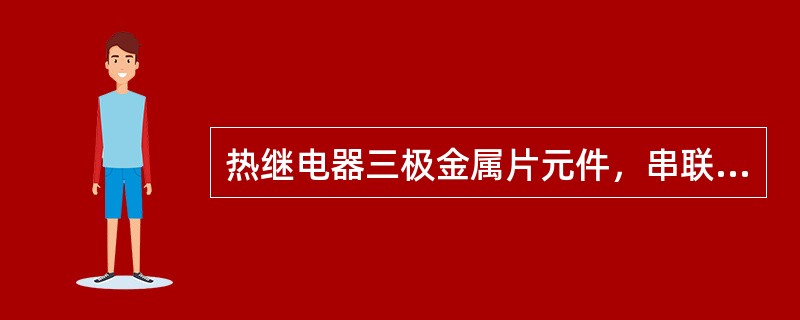 热继电器三极金属片元件，串联于电动机的（）电路中。