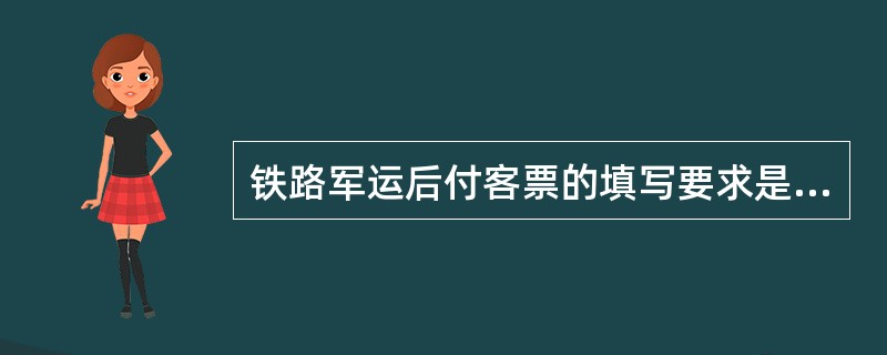 铁路军运后付客票的填写要求是怎样规定的？