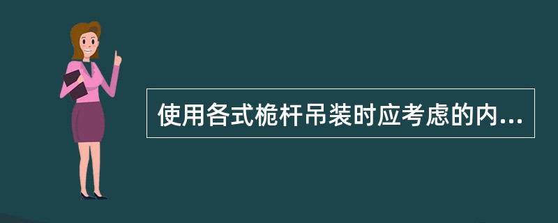 使用各式桅杆吊装时应考虑的内容有（）。