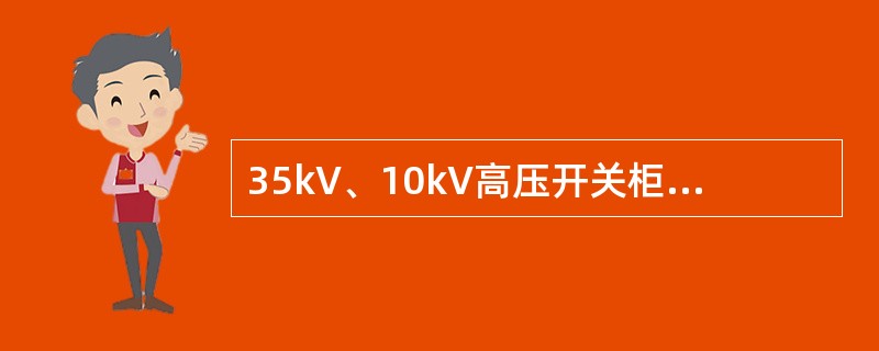 35kV、10kV高压开关柜应选用“五防”功能完备的加强绝缘型产品，其外绝缘应满