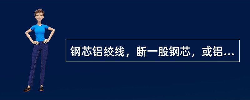 钢芯铝绞线，断一股钢芯，或铝线部分损坏面积超过铝线导电部分面积的（）时，必须重接