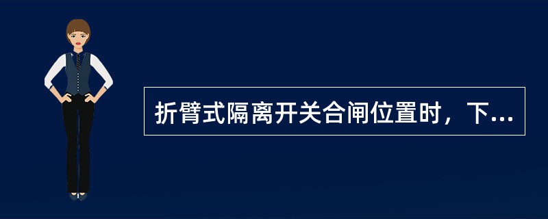 折臂式隔离开关合闸位置时，下导电管应向合闸方向倾斜（）度