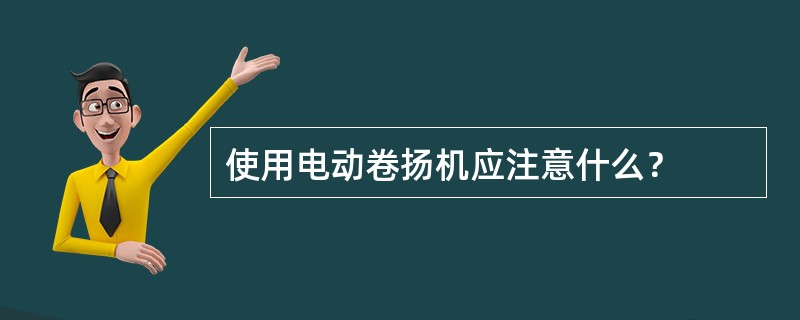 使用电动卷扬机应注意什么？