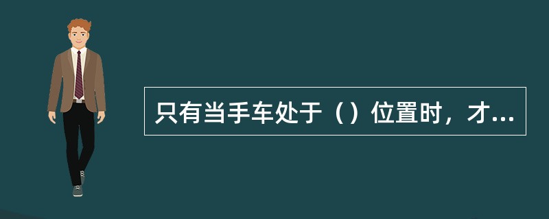 只有当手车处于（）位置时，才能插上和拔下二次插头