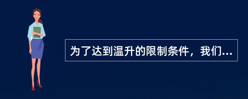为了达到温升的限制条件，我们可以采取在电气连接面上涂（）等种种措施来达到要求。