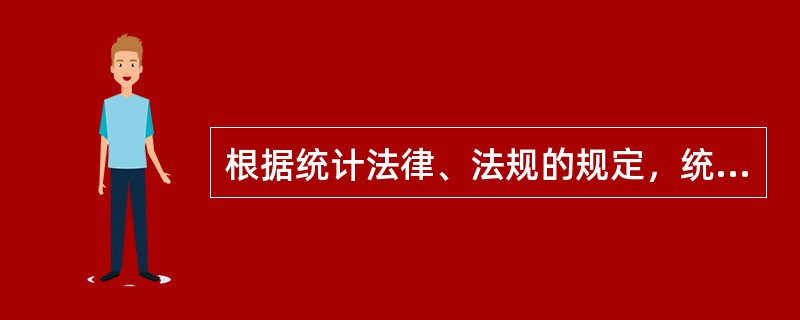 根据统计法律、法规的规定，统计法律责任包括（）等形式。