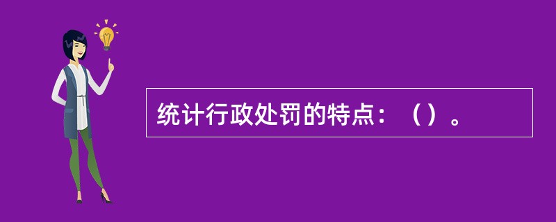 统计行政处罚的特点：（）。