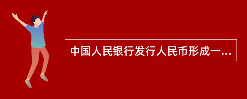 中国人民银行发行人民币形成一种负债，人民币持有人是债权人;人民币是通过信用程序发