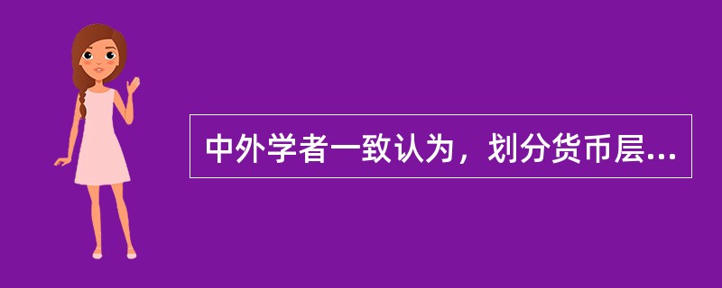 中外学者一致认为，划分货币层次的主要依据是金融资产的()。