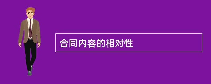 合同内容的相对性